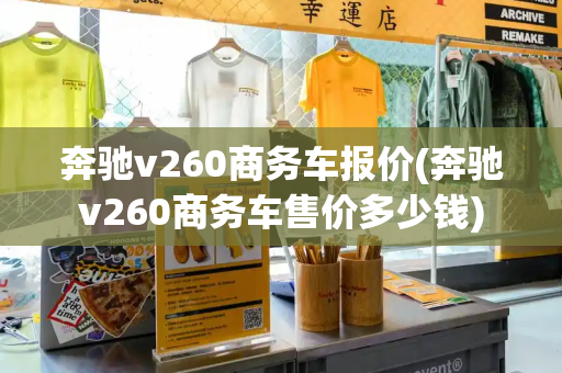 奔驰v260商务车报价(奔驰v260商务车售价多少钱)