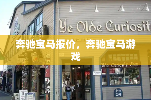 奔驰宝马报价，奔驰宝马游戏-第1张图片-星选测评
