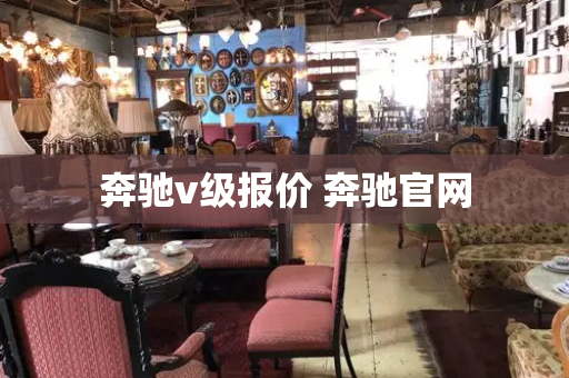 奔驰v级报价 奔驰官网