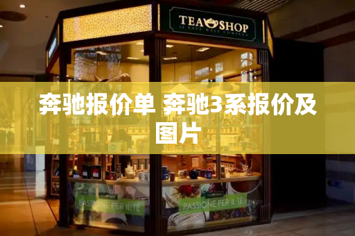 奔驰报价单 奔驰3系报价及图片-第1张图片-星选测评