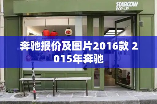 奔驰报价及图片2016款 2015年奔驰