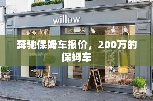 奔驰保姆车报价，200万的保姆车