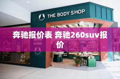 奔驰报价表 奔驰260suv报价