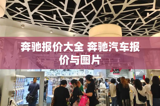 奔驰报价大全 奔驰汽车报价与图片-第1张图片-星选测评