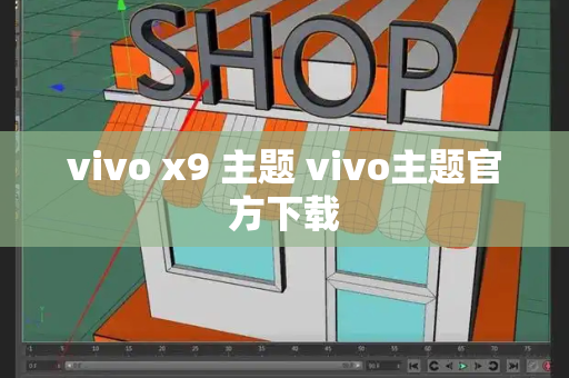 vivo x9 主题 vivo主题官方下载