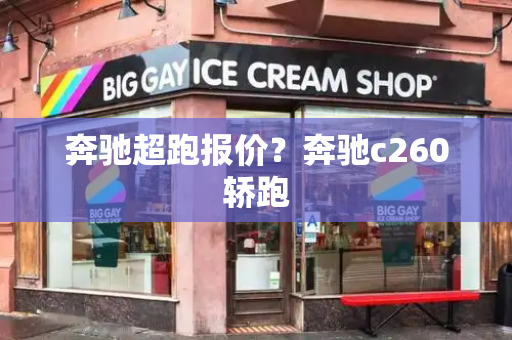 奔驰超跑报价？奔驰c260轿跑-第1张图片-星选测评