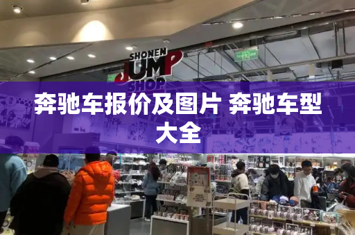 奔驰车报价及图片 奔驰车型大全-第1张图片-星选测评