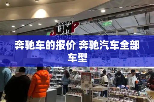 奔驰车的报价 奔驰汽车全部车型-第1张图片-星选测评
