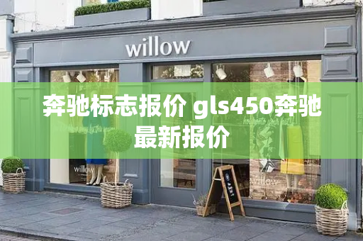 奔驰标志报价 gls450奔驰最新报价