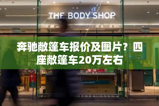 奔驰敞篷车报价及图片？四座敞篷车20万左右
