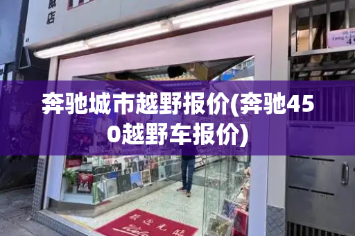 奔驰城市越野报价(奔驰450越野车报价)