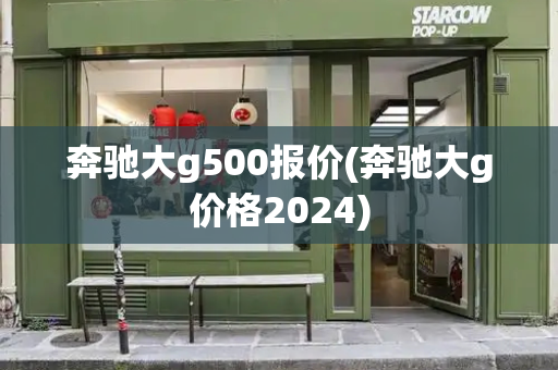 奔驰大g500报价(奔驰大g价格2024)-第1张图片-星选测评