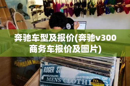 奔驰车型及报价(奔驰v300商务车报价及图片)