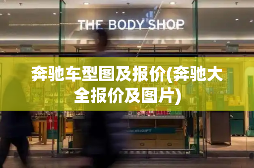 奔驰车型图及报价(奔驰大全报价及图片)