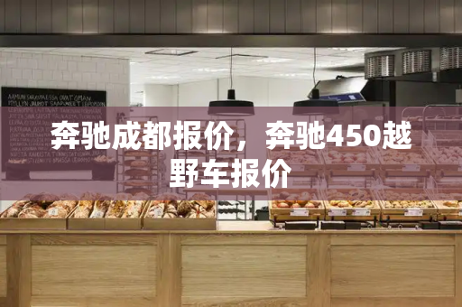 奔驰成都报价，奔驰450越野车报价