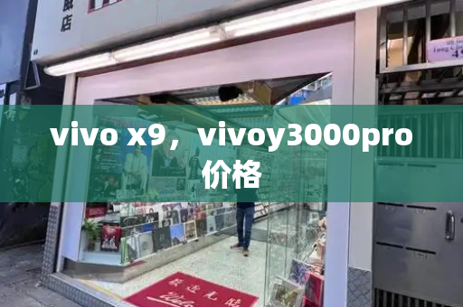 vivo x9，vivoy3000pro价格-第1张图片-星选测评