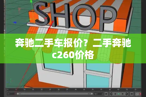 奔驰二手车报价？二手奔驰c260价格-第1张图片-星选测评