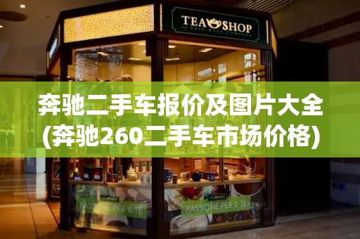 奔驰二手车报价及图片大全(奔驰260二手车市场价格)