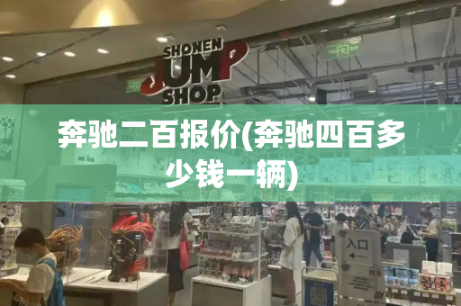 奔驰二百报价(奔驰四百多少钱一辆)-第1张图片-星选测评