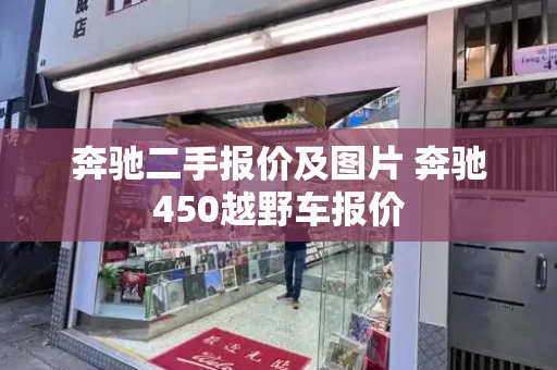 奔驰二手报价及图片 奔驰450越野车报价-第1张图片-星选测评