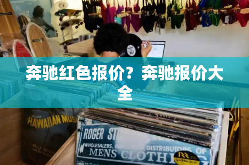 奔驰红色报价？奔驰报价大全