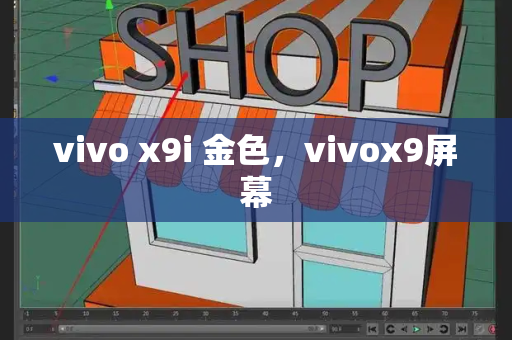 vivo x9i 金色，vivox9屏幕-第1张图片-星选测评
