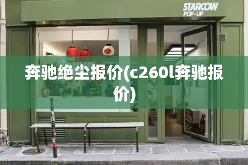 奔驰绝尘报价(c260l奔驰报价)