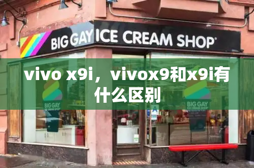 vivo x9i，vivox9和x9i有什么区别