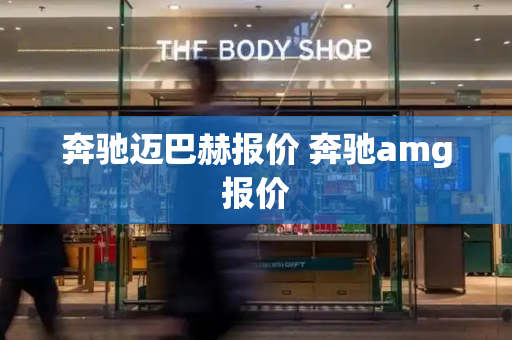 奔驰迈巴赫报价 奔驰amg报价