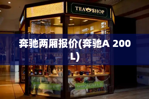 奔驰两厢报价(奔驰A 200L)