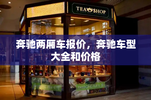 奔驰两厢车报价，奔驰车型大全和价格-第1张图片-星选测评