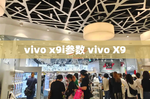 vivo x9i参数 vivo X9-第1张图片-星选测评