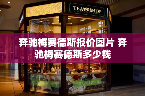 奔驰梅赛德斯报价图片 奔驰梅赛德斯多少钱