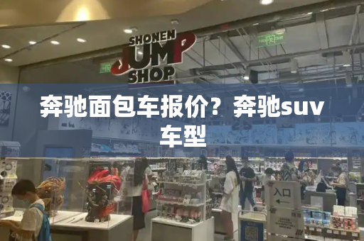 奔驰面包车报价？奔驰suv车型-第1张图片-星选测评