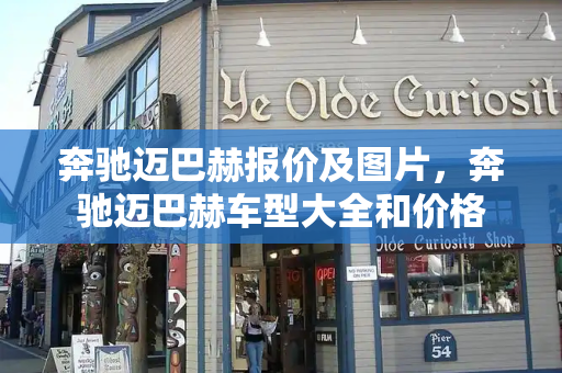 奔驰迈巴赫报价及图片，奔驰迈巴赫车型大全和价格-第1张图片-星选测评
