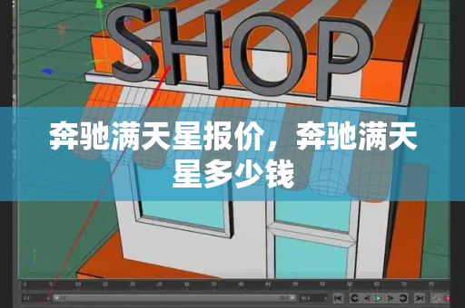 奔驰满天星报价，奔驰满天星多少钱
