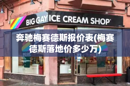 奔驰梅赛德斯报价表(梅赛德斯落地价多少万)