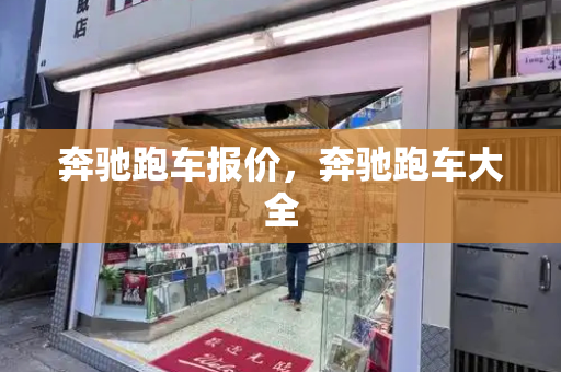 奔驰跑车报价，奔驰跑车大全