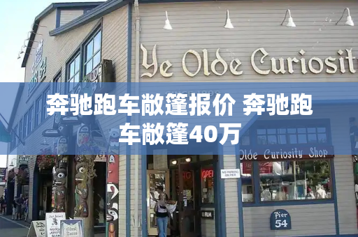 奔驰跑车敞篷报价 奔驰跑车敞篷40万-第1张图片-星选测评
