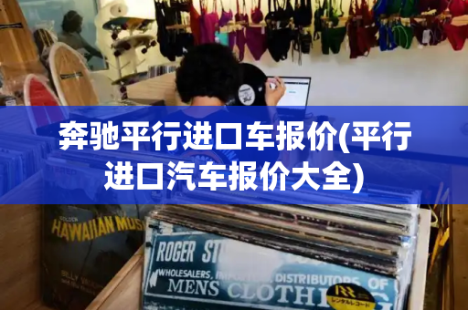 奔驰平行进口车报价(平行进口汽车报价大全)