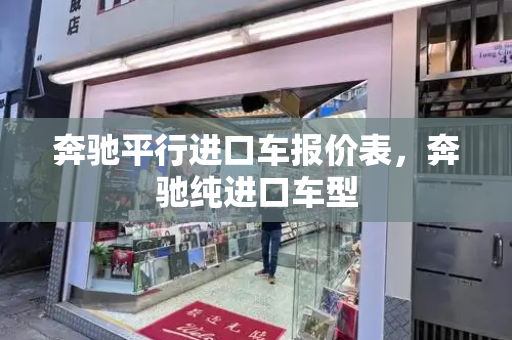 奔驰平行进口车报价表，奔驰纯进口车型-第1张图片-星选测评