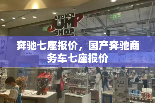 奔驰七座报价，国产奔驰商务车七座报价