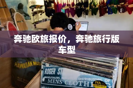 奔驰欧旅报价，奔驰旅行版车型