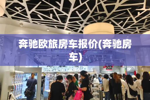 奔驰欧旅房车报价(奔驰房车)