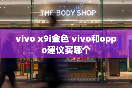 vivo x9i金色 vivo和oppo建议买哪个-第1张图片-星选测评
