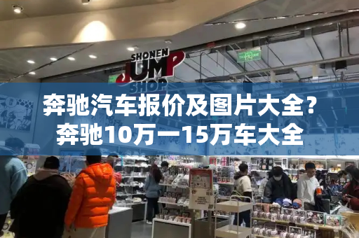 奔驰汽车报价及图片大全？奔驰10万一15万车大全