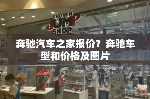 奔驰汽车之家报价？奔驰车型和价格及图片
