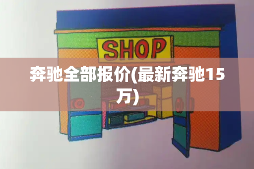 奔驰全部报价(最新奔驰15万)-第1张图片-星选测评