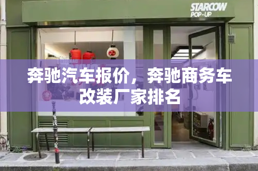 奔驰汽车报价，奔驰商务车改装厂家排名