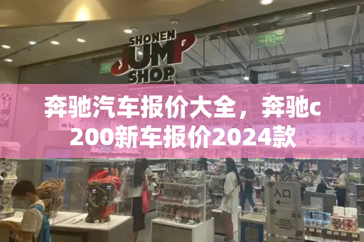 奔驰汽车报价大全，奔驰c200新车报价2024款